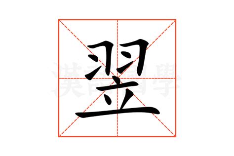 翌同音字|翌的意思，翌字的意思